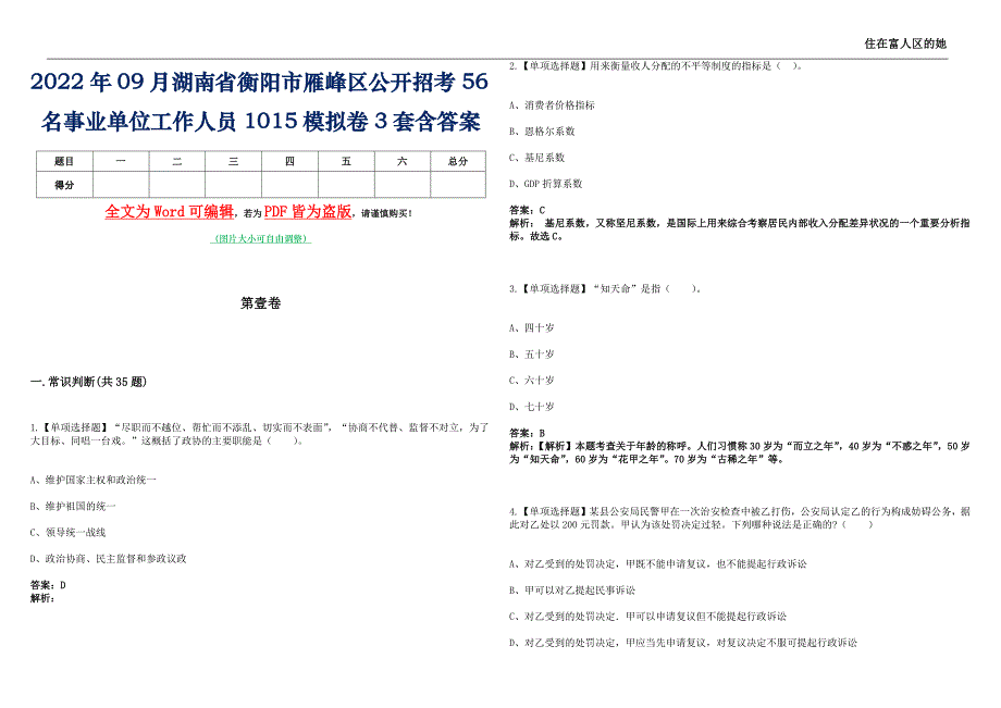 2022年09月湖南省衡阳市雁峰区公开招考56名事业单位工作人员1015模拟卷3套含答案_第1页