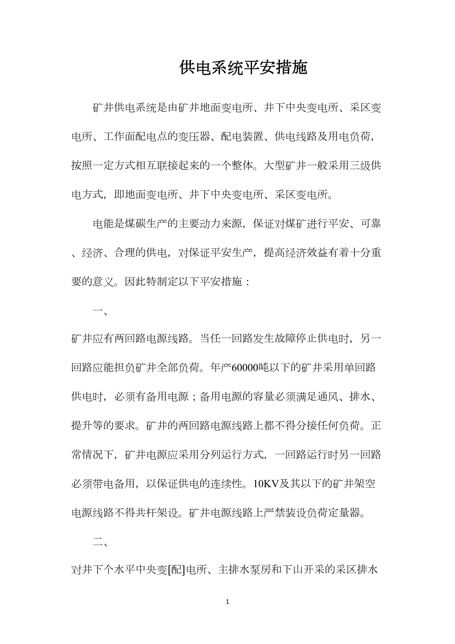 供电系统安全措施_第1页