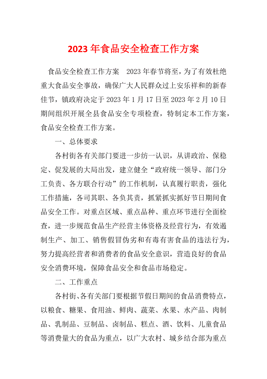 2023年食品安全检查工作方案_第1页