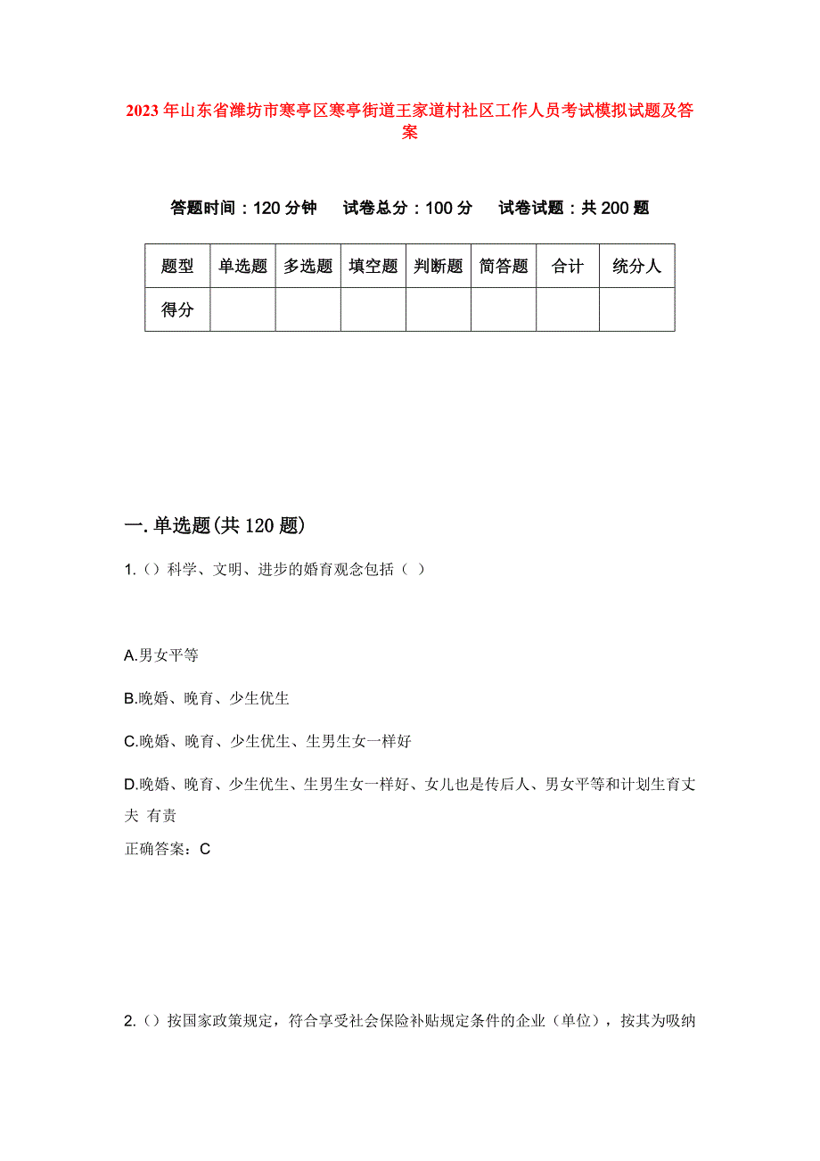 2023年山东省潍坊市寒亭区寒亭街道王家道村社区工作人员考试模拟试题及答案_第1页