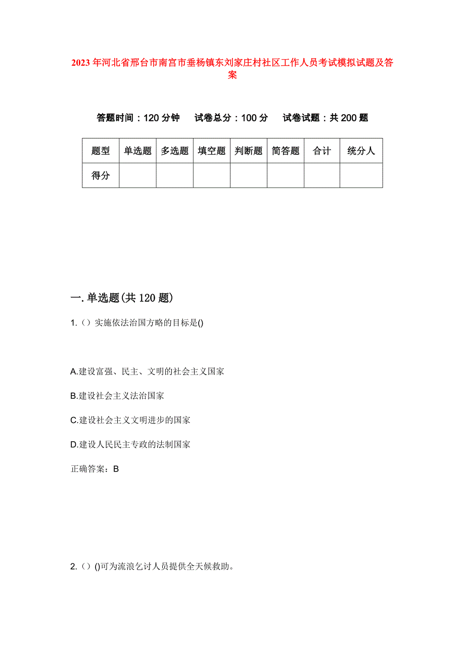 2023年河北省邢台市南宫市垂杨镇东刘家庄村社区工作人员考试模拟试题及答案_第1页