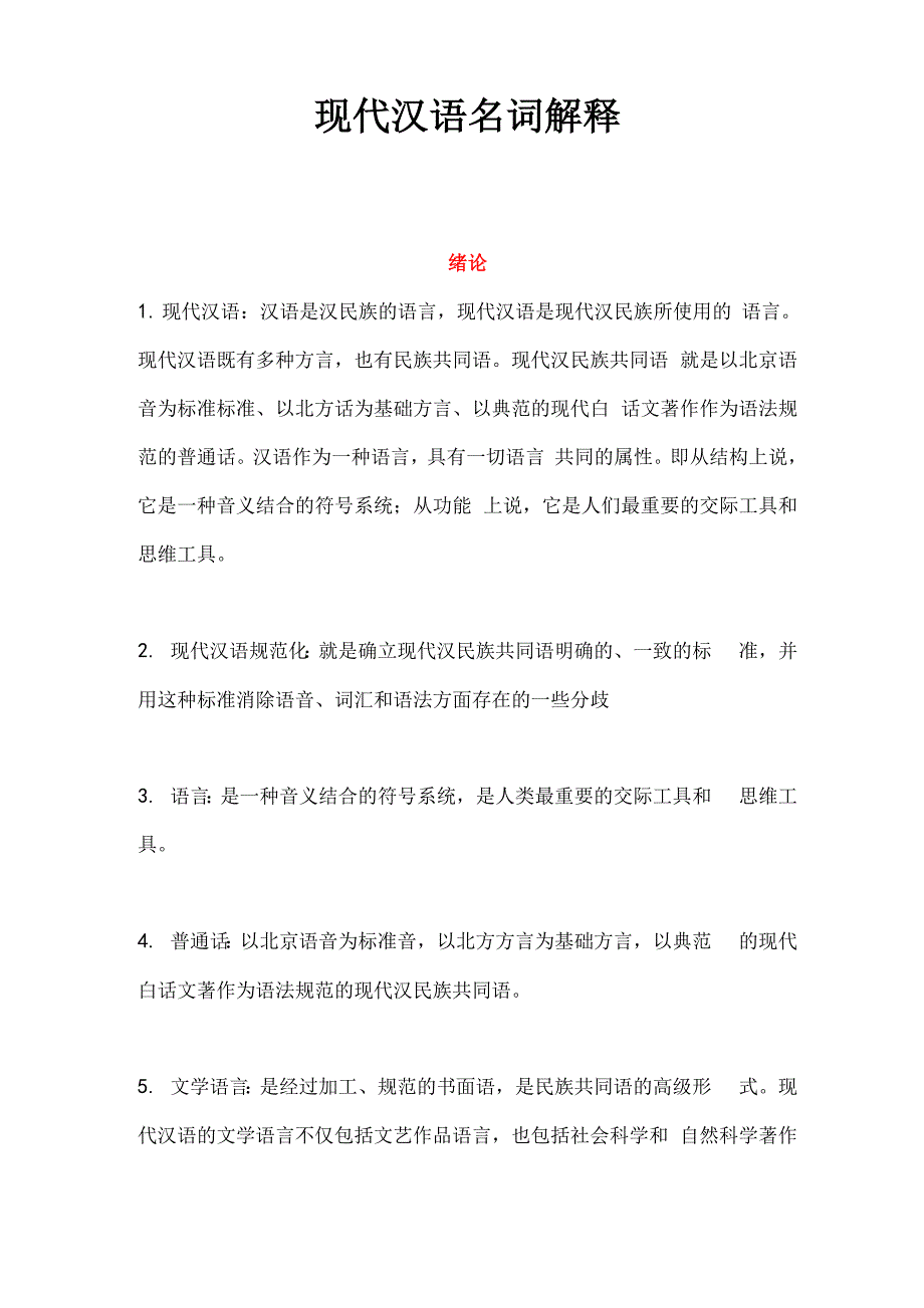 现代汉语名词解释汇总_第1页