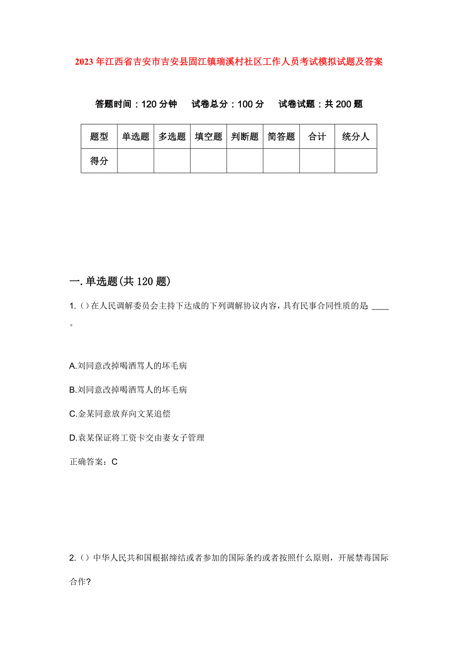 2023年江西省吉安市吉安县固江镇瑞溪村社区工作人员考试模拟试题及答案_第1页