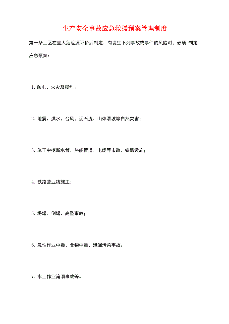 生产安全事故应急救援预案管理制度_第1页