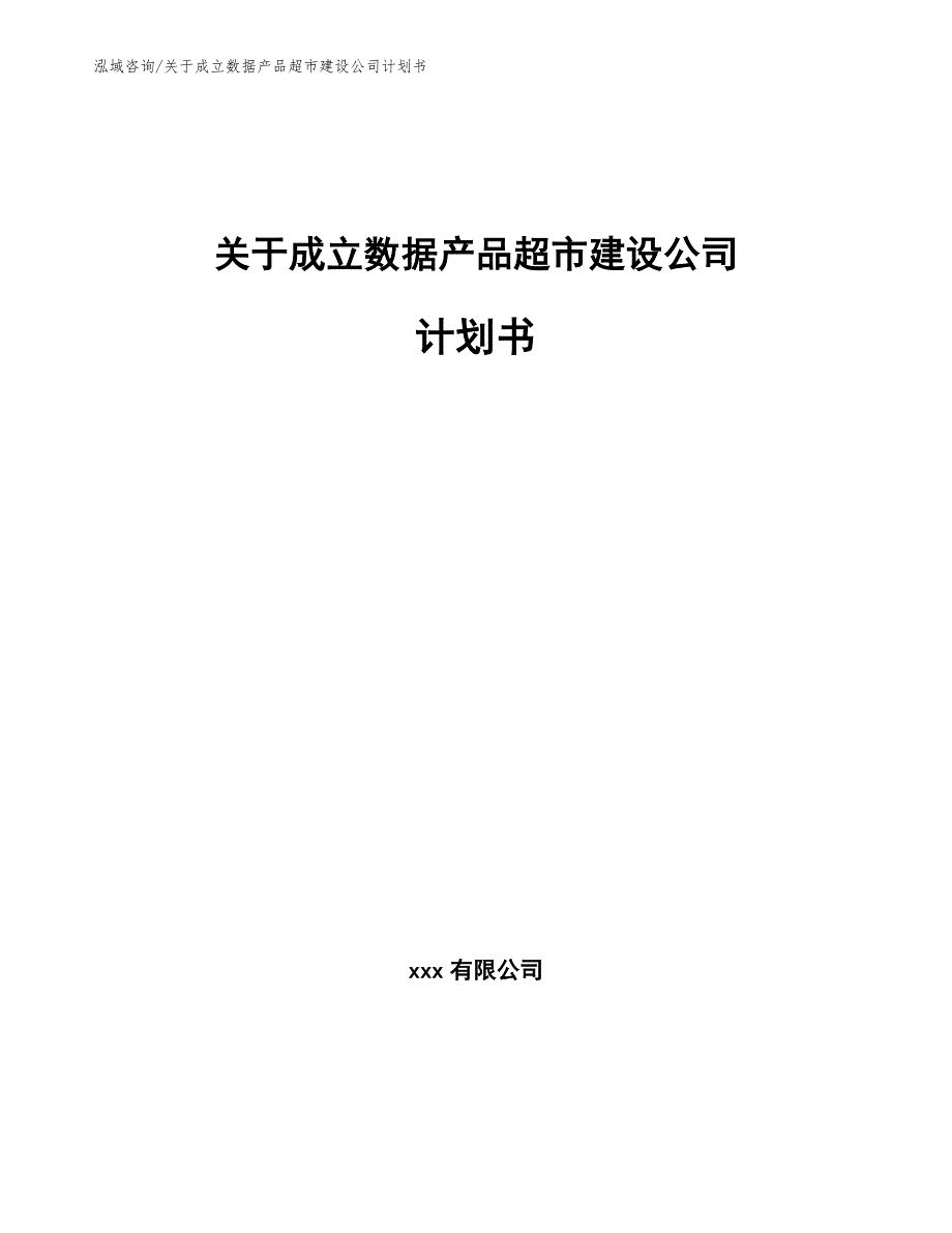 关于成立数据产品超市建设公司计划书参考模板_第1页