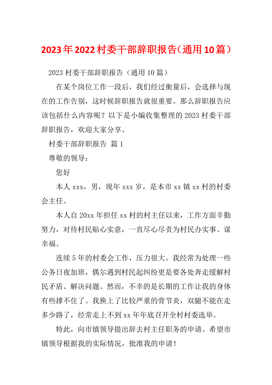 2023年2022村委干部辞职报告（通用10篇）_第1页