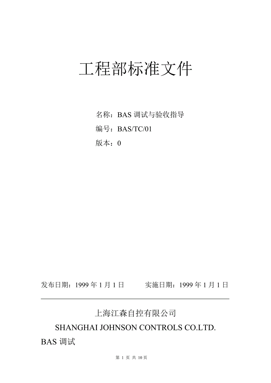 BAS调试及验收指导2013_第1页