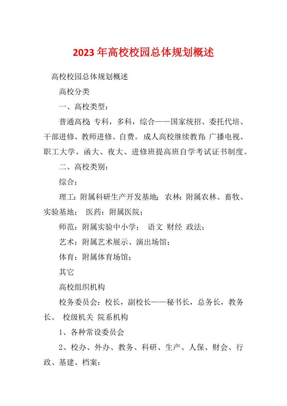 2023年高校校园总体规划概述_第1页