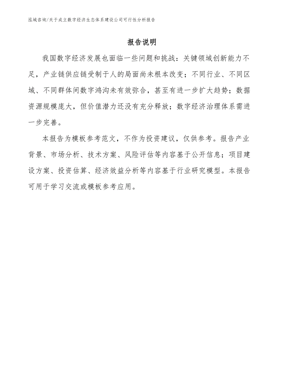 关于成立数字经济生态体系建设公司可行性分析报告（范文）_第1页