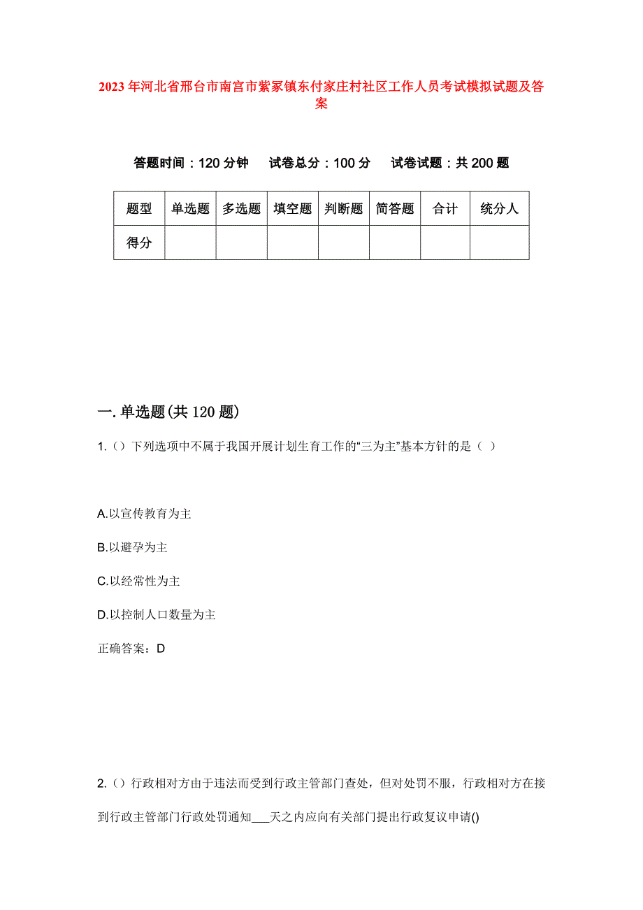 2023年河北省邢台市南宫市紫冢镇东付家庄村社区工作人员考试模拟试题及答案_第1页