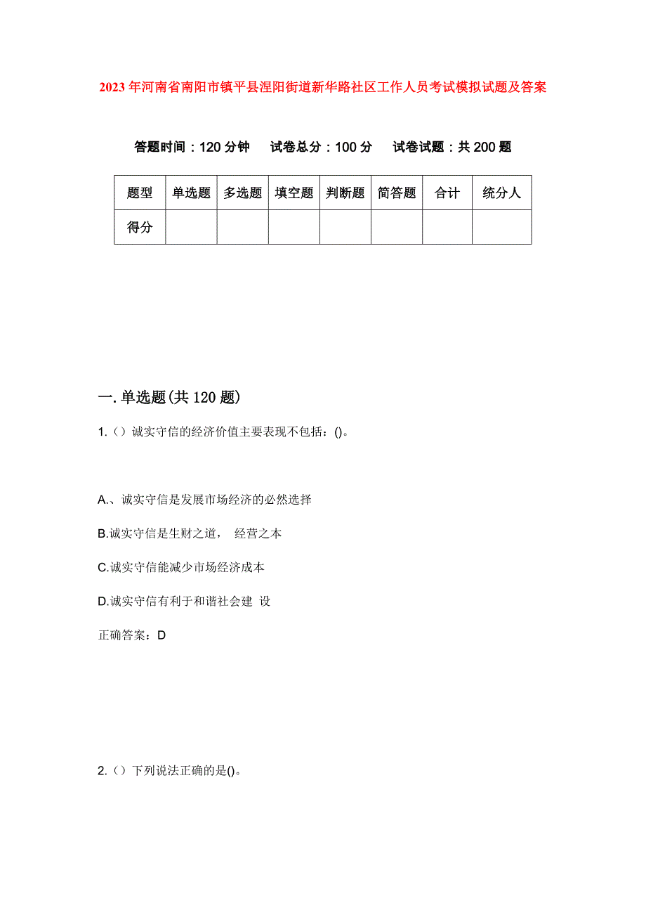 2023年河南省南阳市镇平县涅阳街道新华路社区工作人员考试模拟试题及答案_第1页