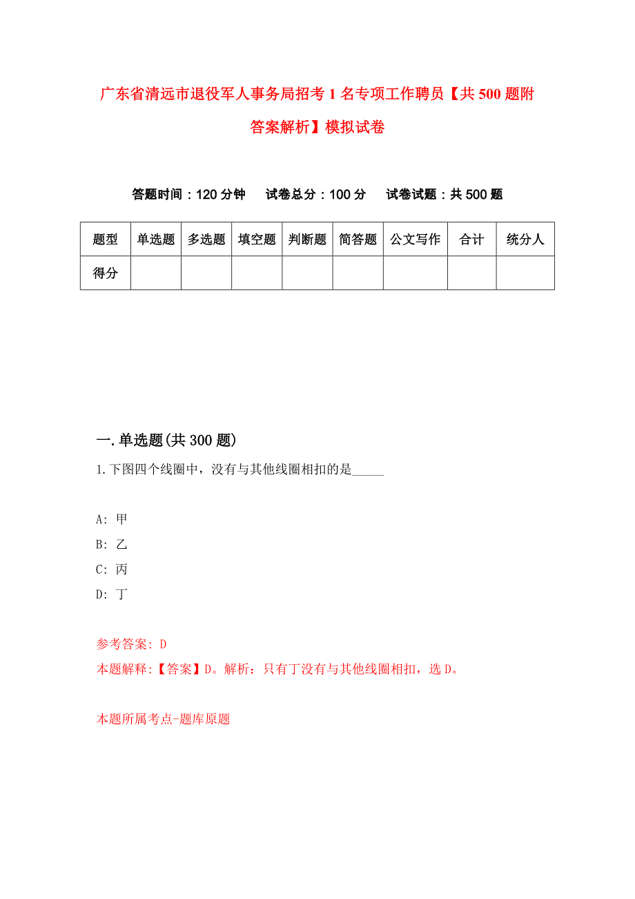 广东省清远市退役军人事务局招考1名专项工作聘员【共500题附答案解析】模拟试卷_第1页