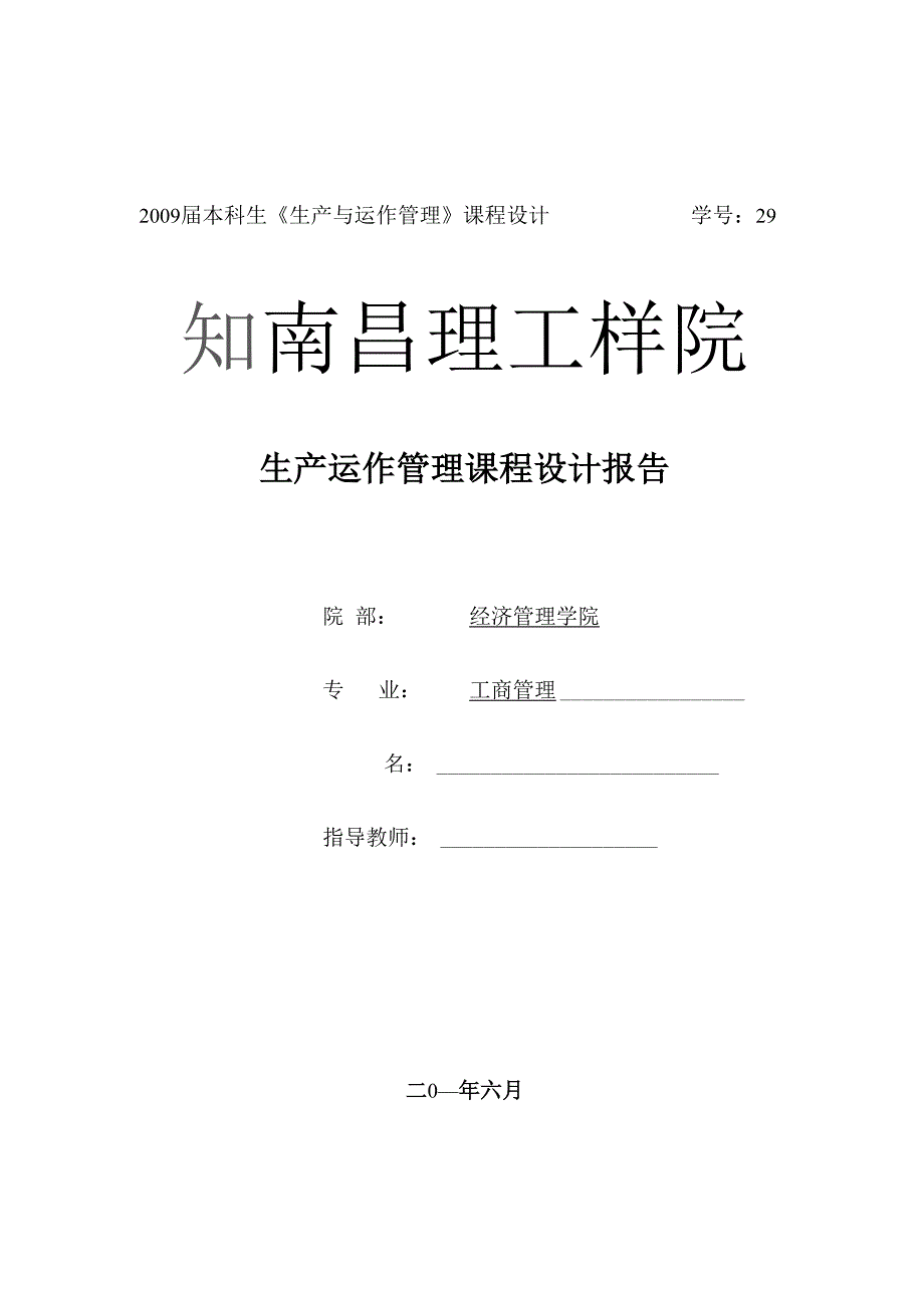 生产运作管理课程设计报告_第1页