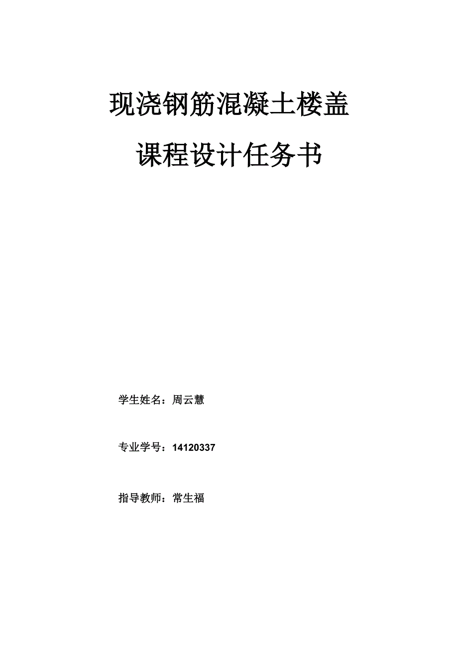 现浇楼盖混凝土课程设计_第1页