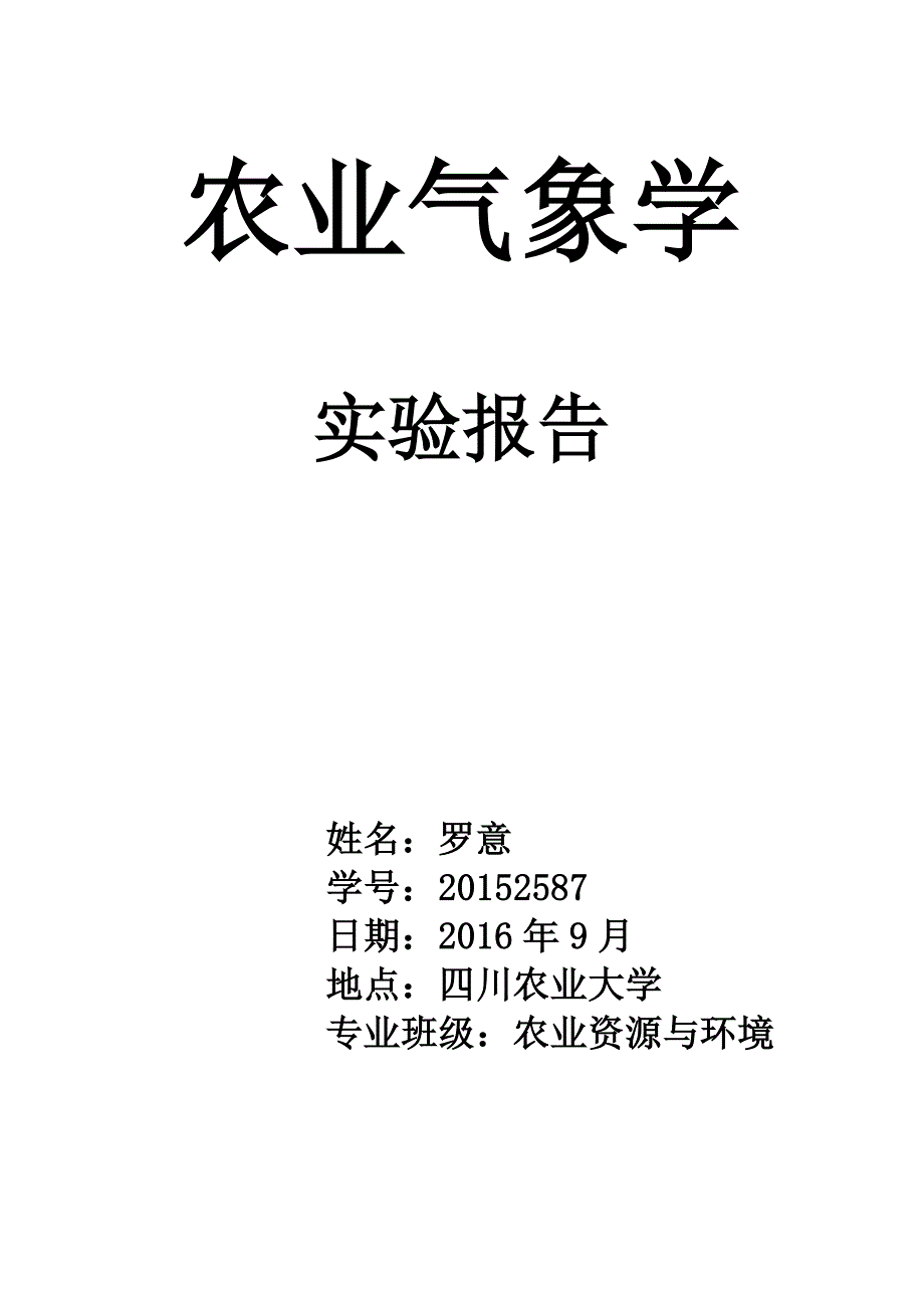 气象学实验报告word讲解_第1页