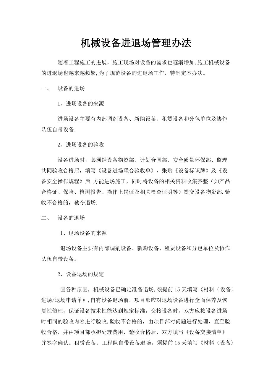 設(shè)備進(jìn)退場管理辦法_第1頁