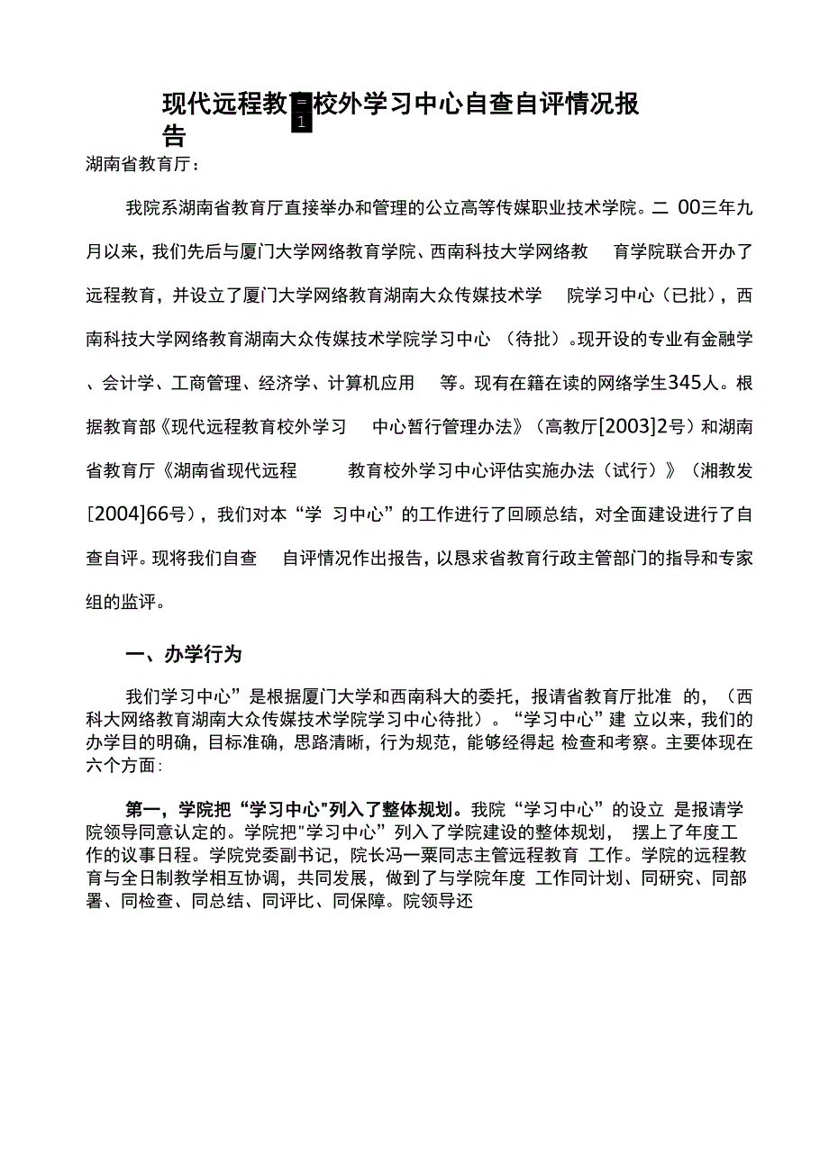 现代远程教育校外学习中心自查自评情况报告_第1页