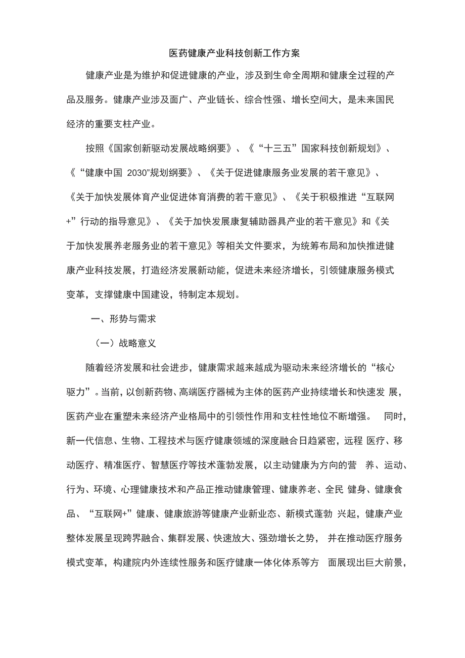 医药健康产业科技创新工作方案_第1页