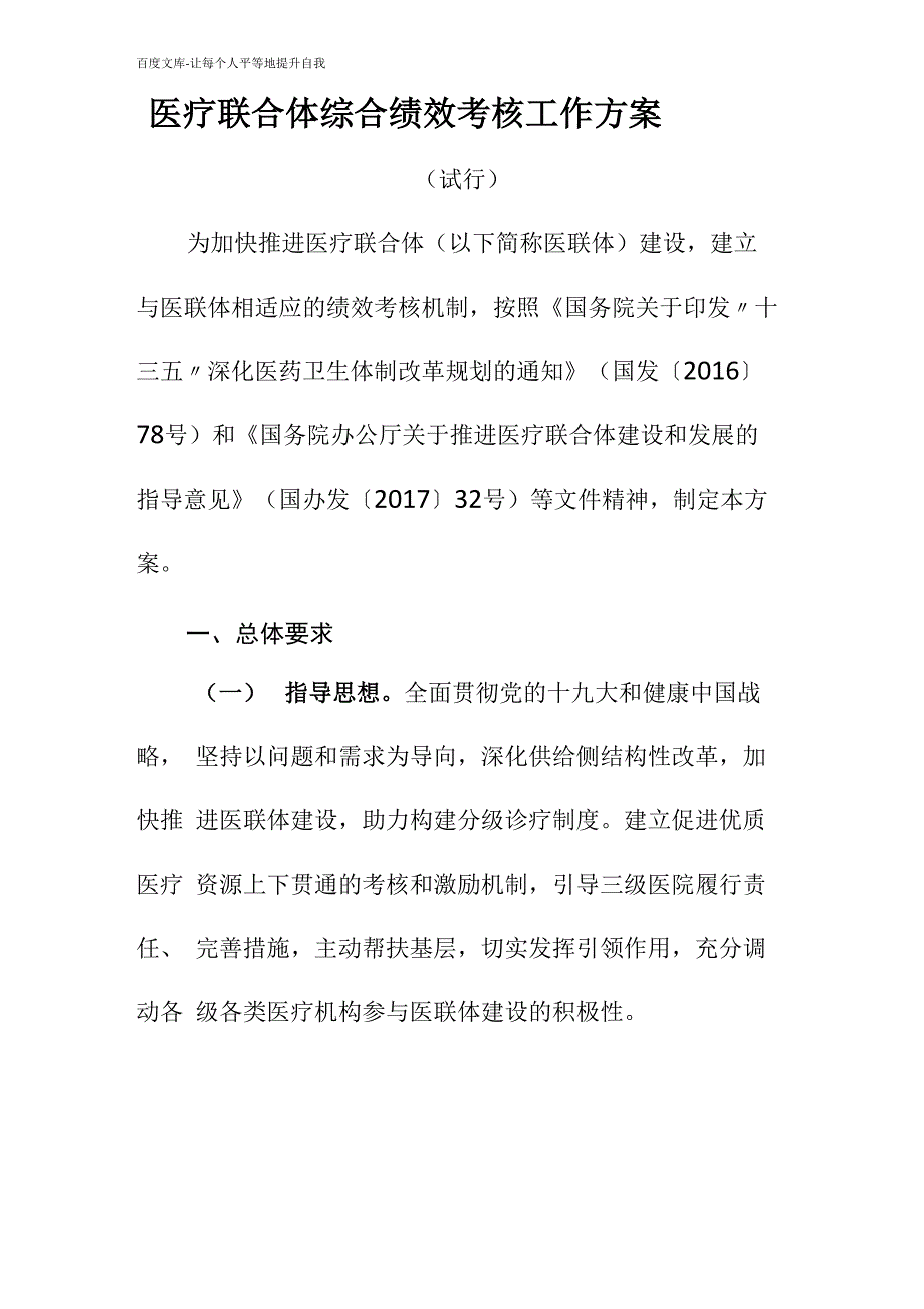 医疗联合体综合绩效考核工作方案_第1页