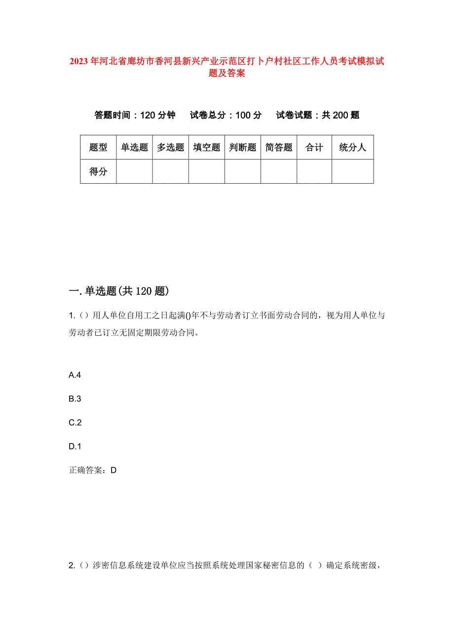 2023年河北省廊坊市香河县新兴产业示范区打卜户村社区工作人员考试模拟试题及答案_第1页