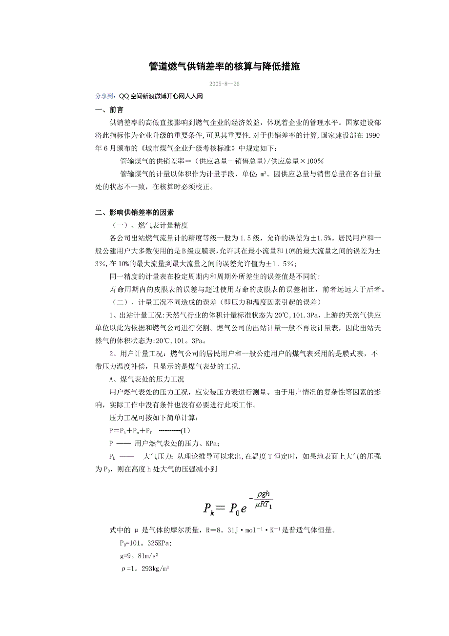 管道燃?xì)夤╀N差率的核算與降低措施_第1頁