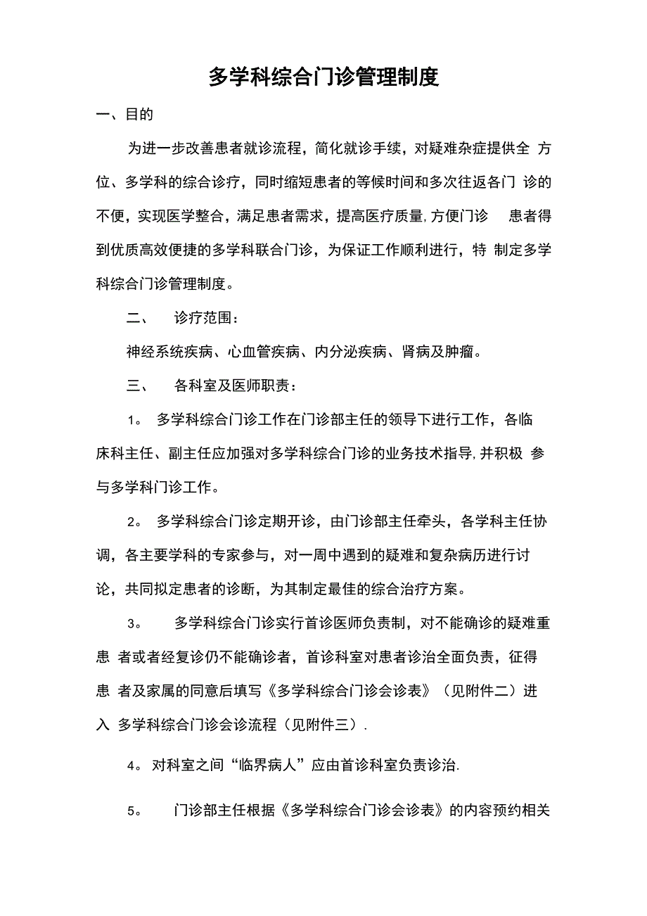 医院多学科综合门诊管理制度_第1页