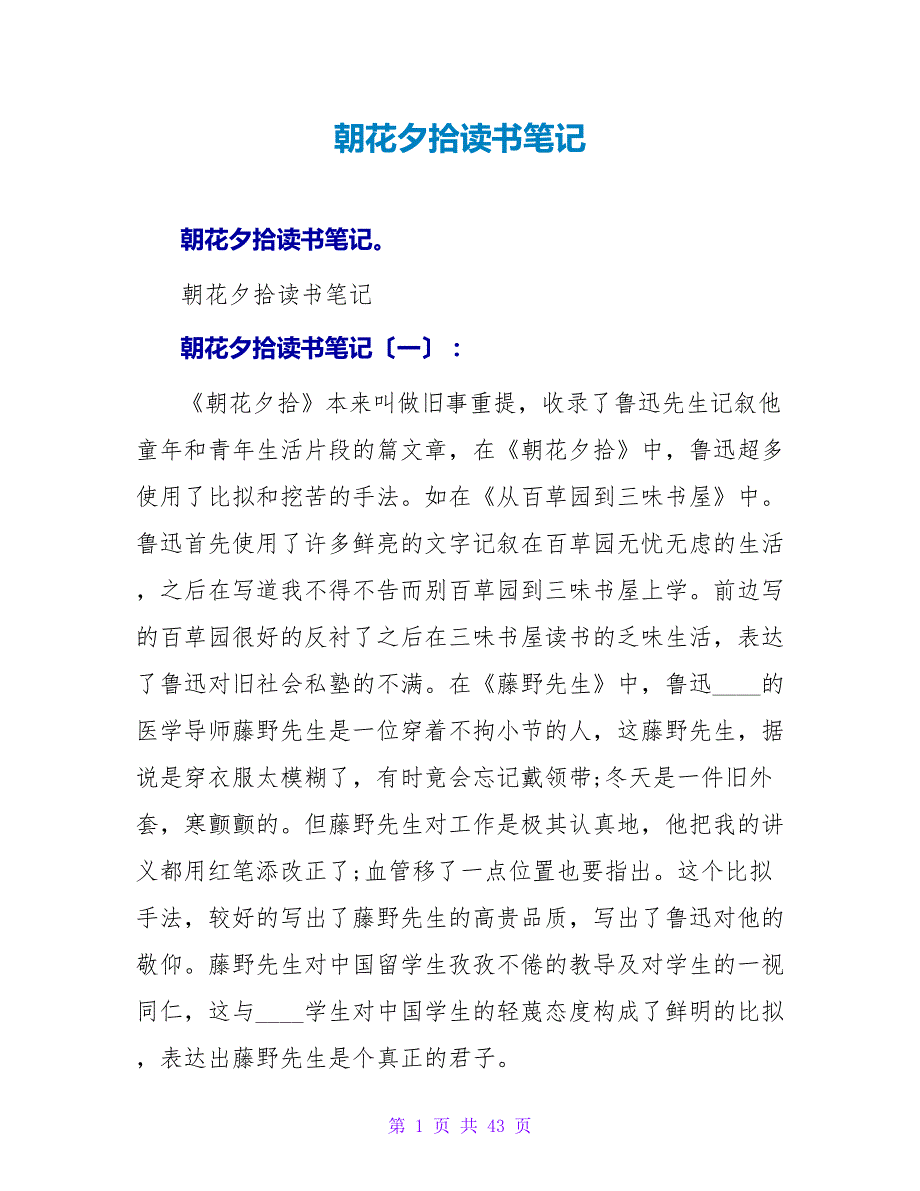 朝花夕拾读书笔记.doc_第1页
