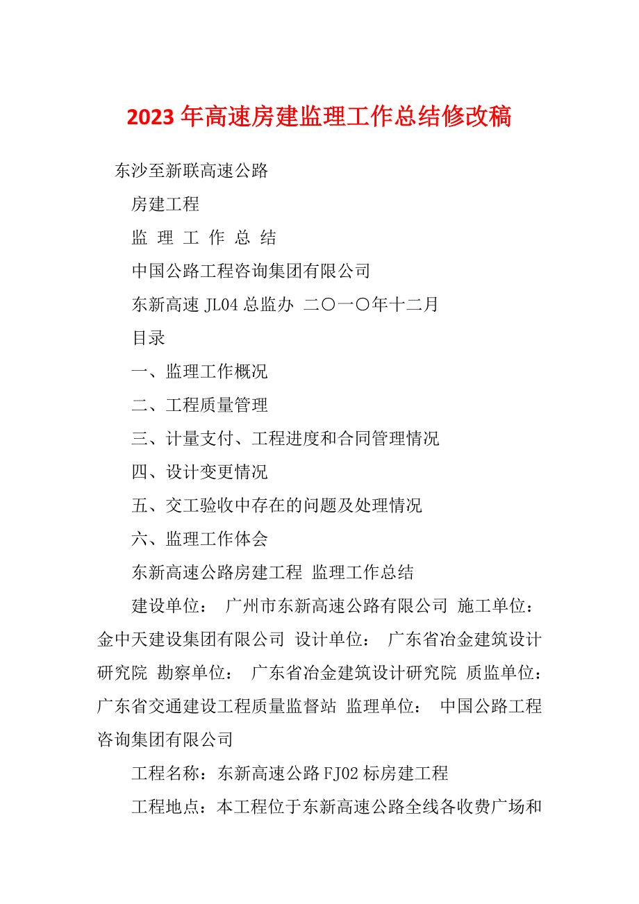 2023年高速房建监理工作总结修改稿_第1页