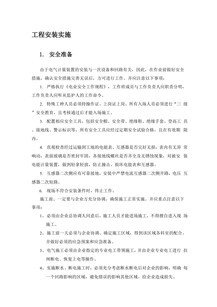 现场施工方案_第1页