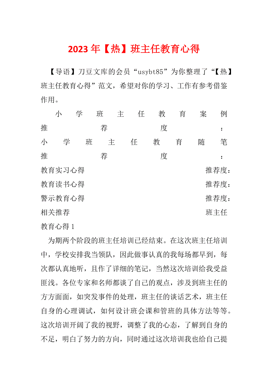 2023年【热】班主任教育心得_第1页