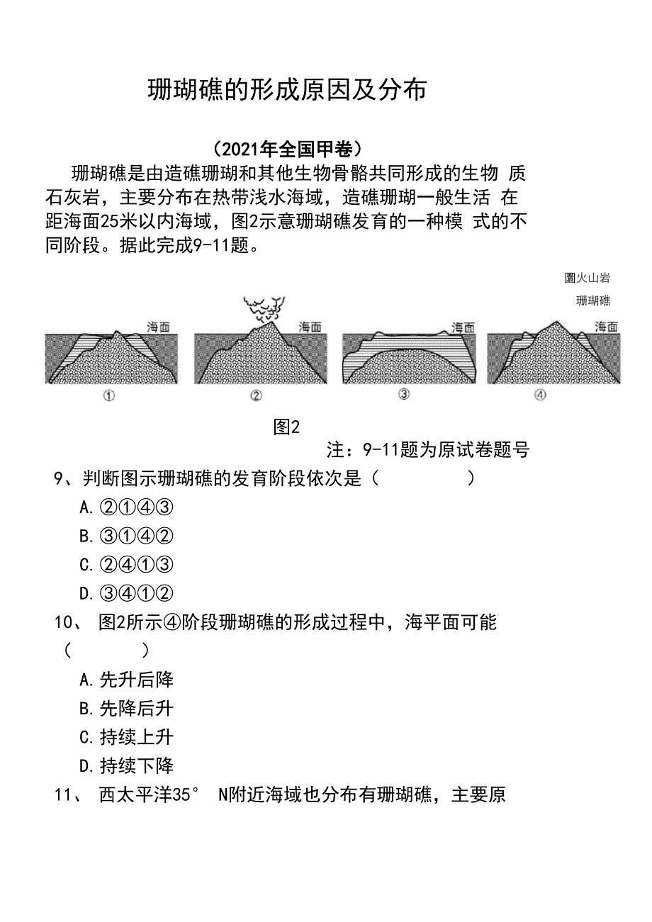 珊瑚礁的形成原因及分布_第1页