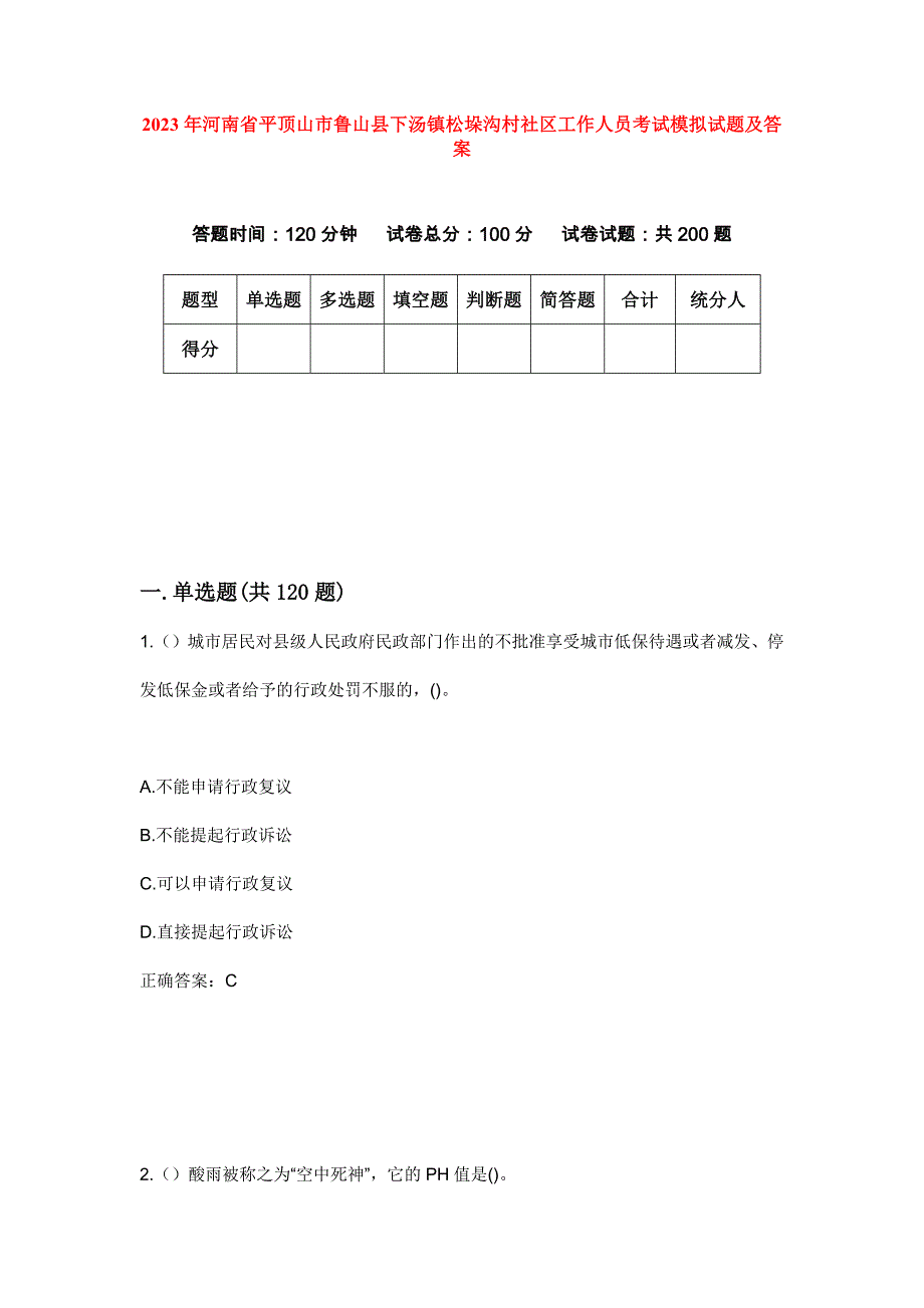 2023年河南省平顶山市鲁山县下汤镇松垛沟村社区工作人员考试模拟试题及答案_第1页