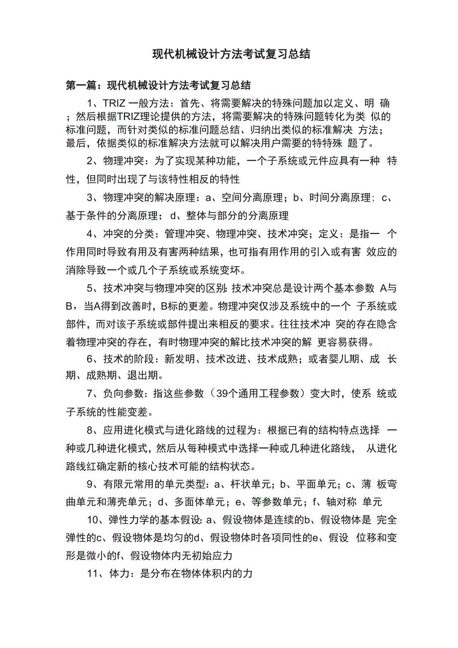 现代机械设计方法考试复习总结_第1页