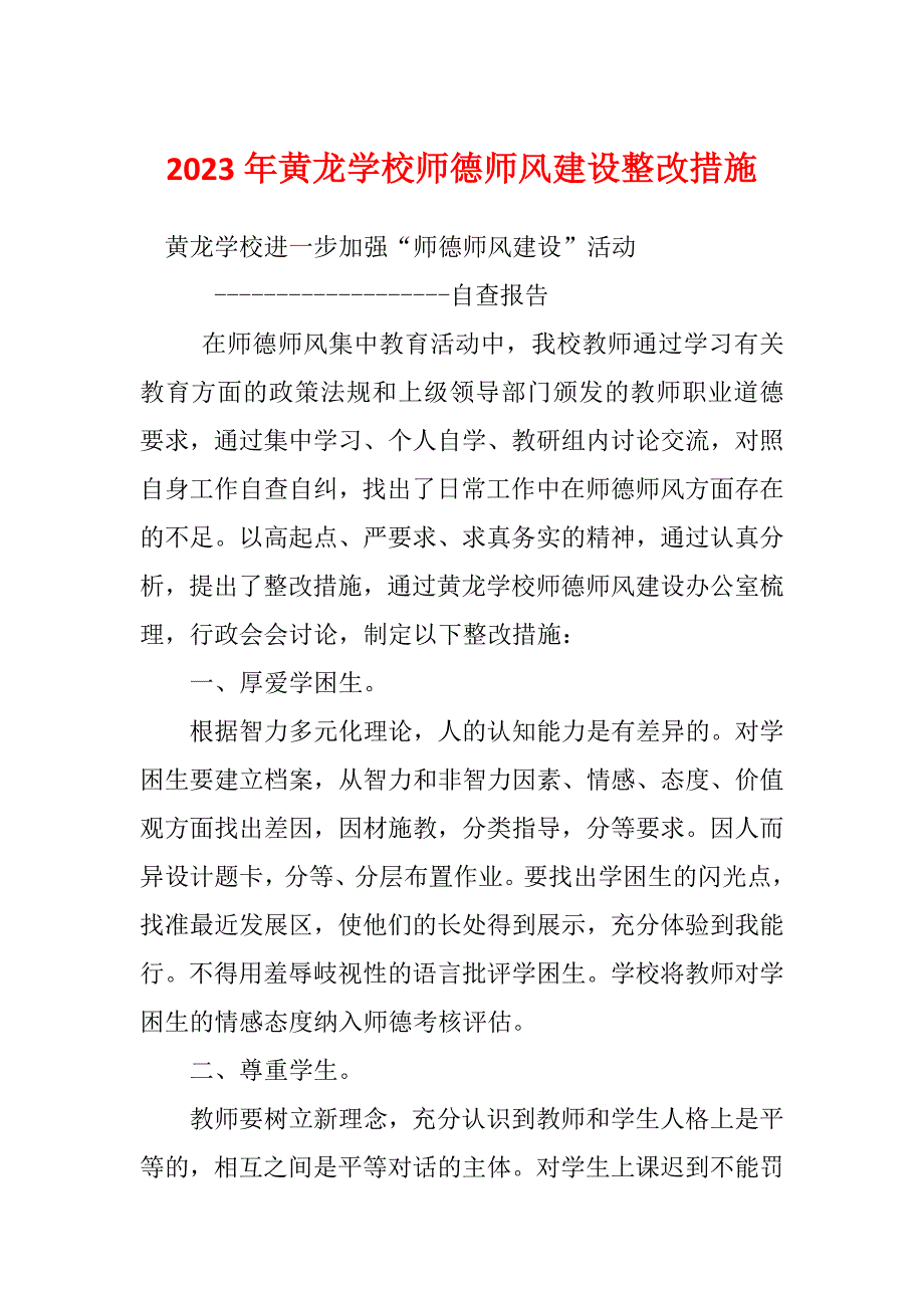 2023年黄龙学校师德师风建设整改措施_第1页