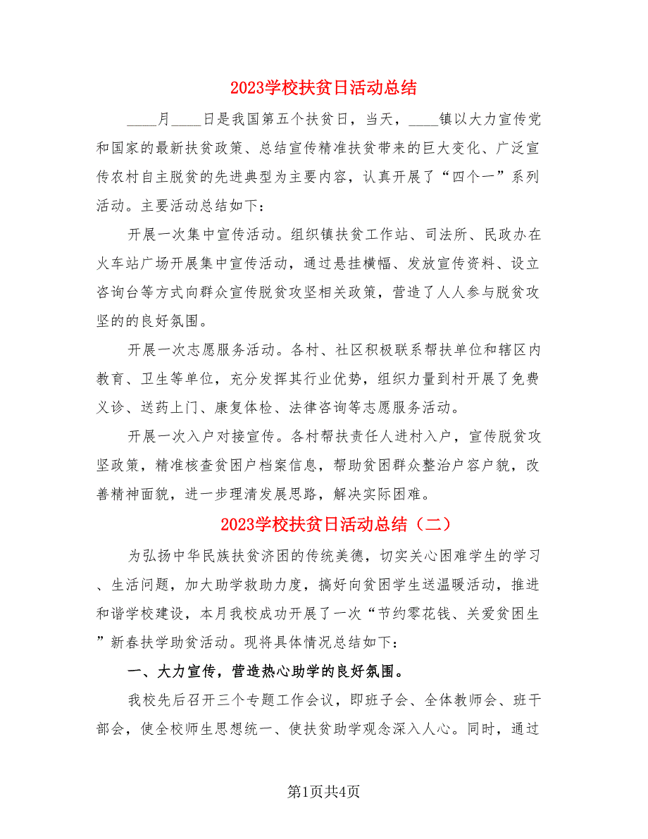 2023学校扶贫日活动总结（4篇）.doc_第1页