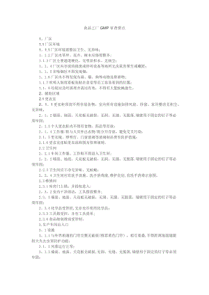 食品工厂GMP审查要点