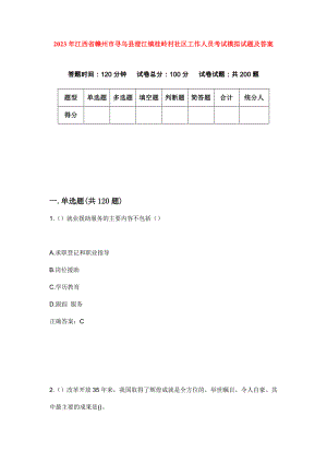 2023年江西省赣州市寻乌县澄江镇桂岭村社区工作人员考试模拟试题及答案