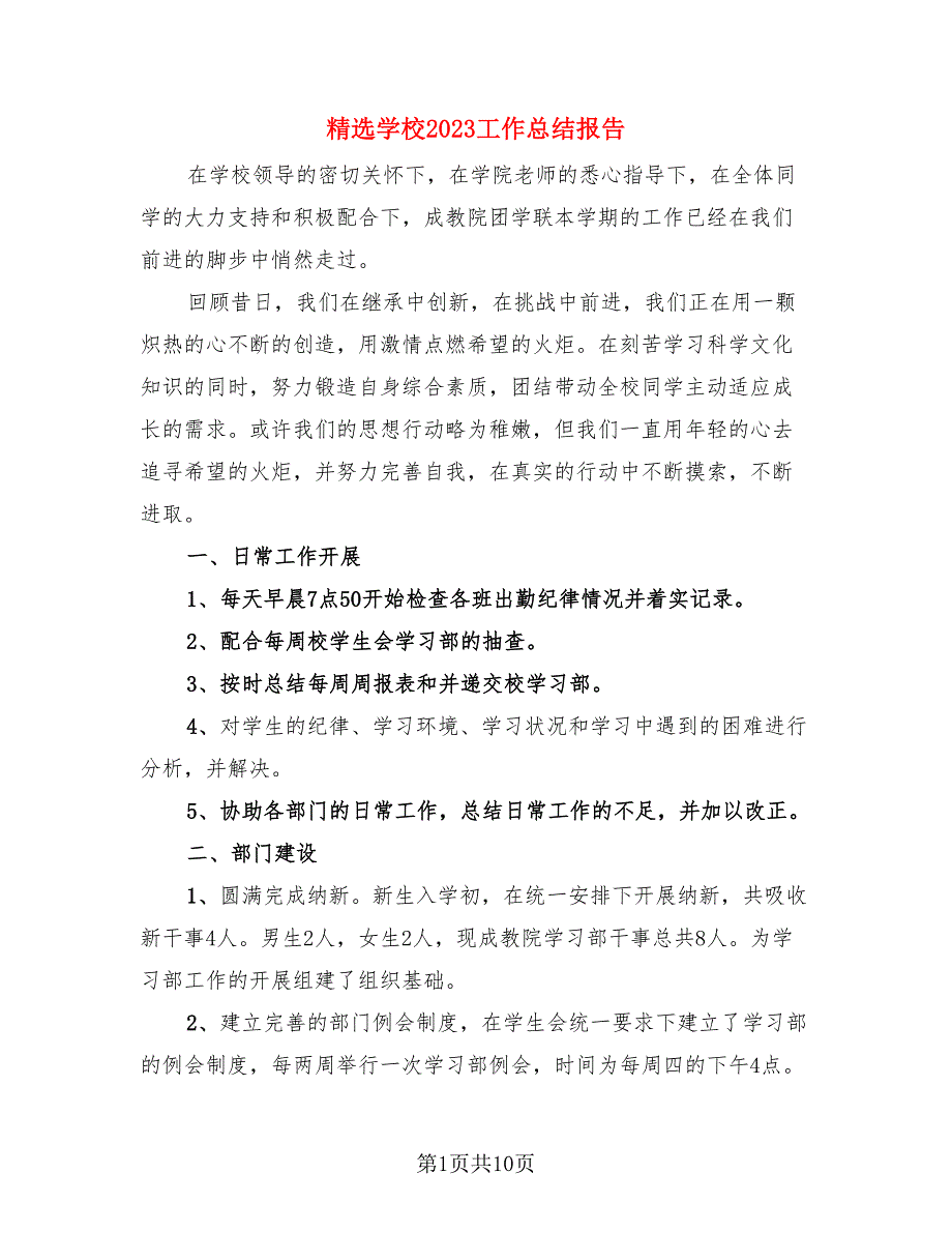 精选学校2023工作总结报告.doc_第1页