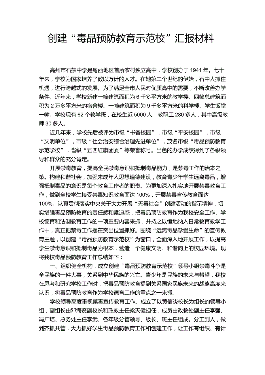 创建“毒品预防教育示范校”汇报材料_第1页