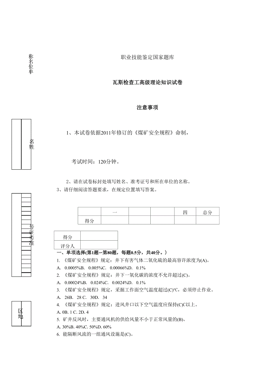 瓦斯检查高级工试题1_第1页