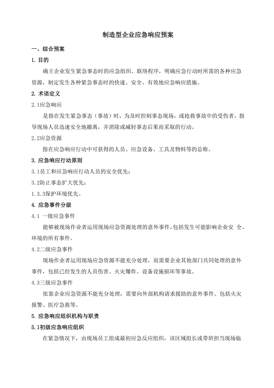 生产型企业应急响应预案_第1页