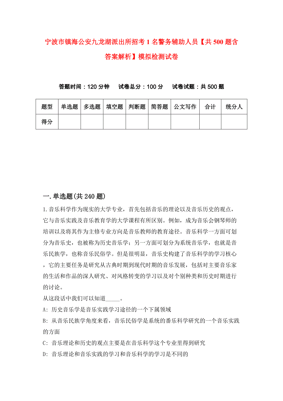 宁波市镇海公安九龙湖派出所招考1名警务辅助人员【共500题含答案解析】模拟检测试卷_第1页