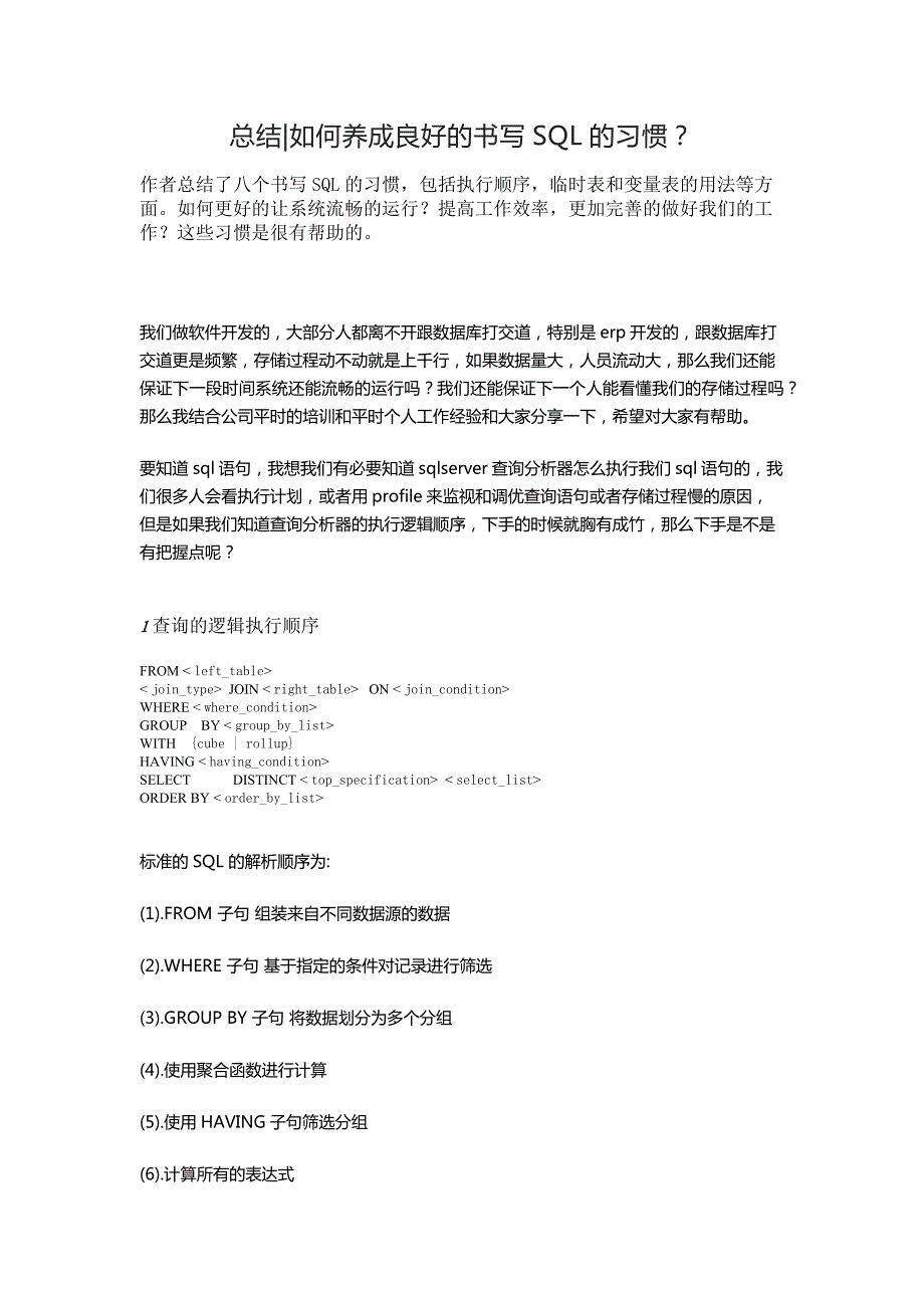 良好的sql語句書寫規(guī)范正確的sql書寫順序_第1頁