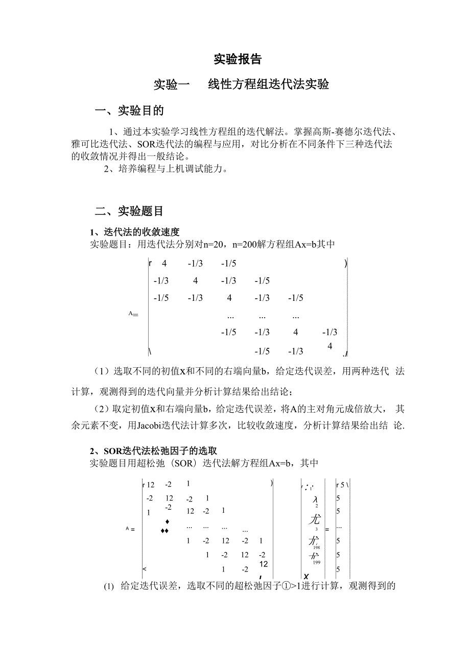 现代数值计算方法实验一_第1页