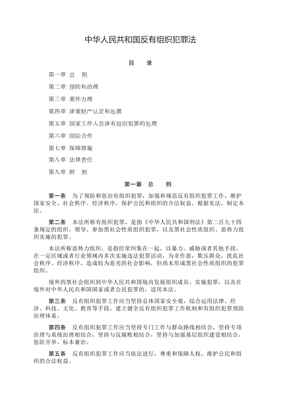 完整版中華人民共和國反有組織犯罪法_第1頁