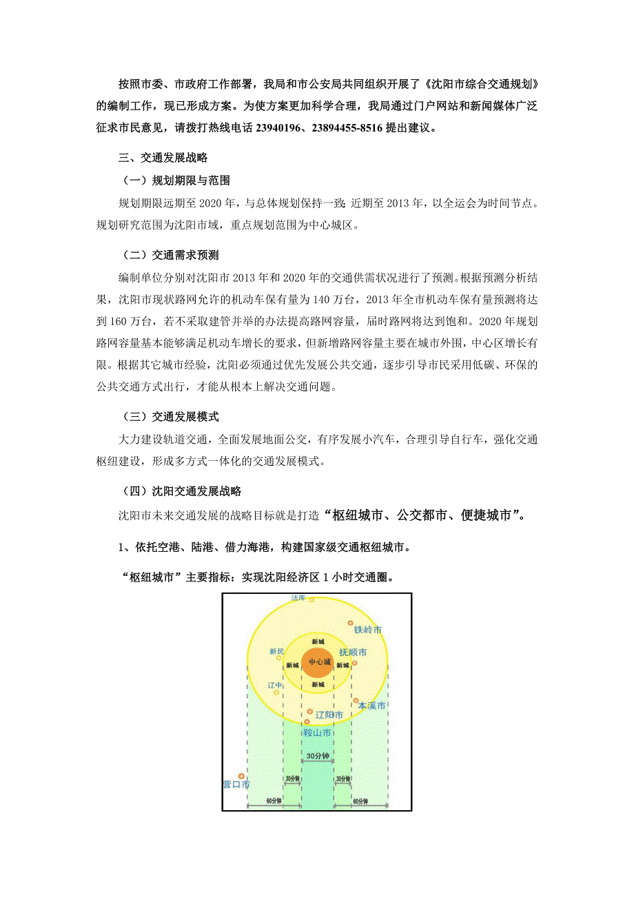 沈阳市综合交通规划方案-发展战略_第1页