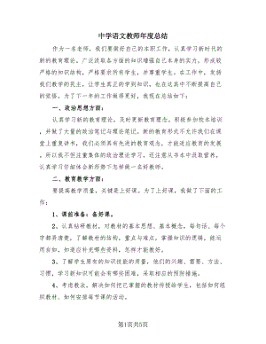 中学语文教师年度总结（2篇）.doc