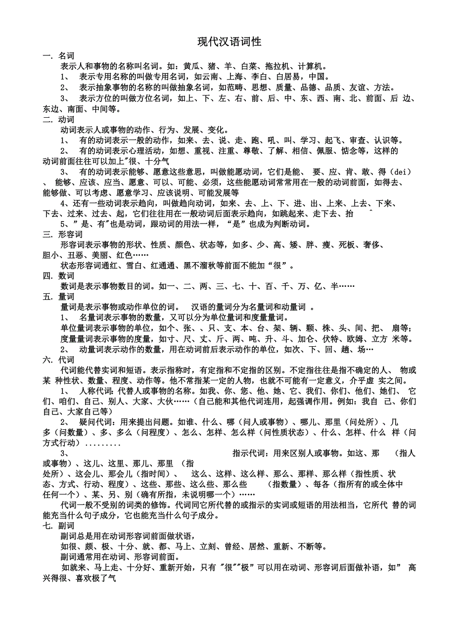 现代汉语词性及专题训练、答案_第1页