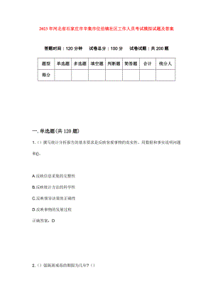 2023年河北省石家庄市辛集市位伯镇社区工作人员考试模拟试题及答案