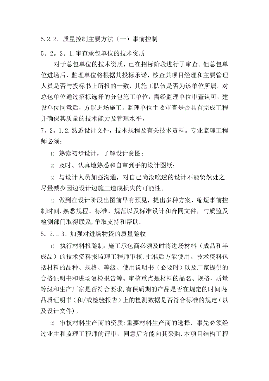 監(jiān)理對質(zhì)量的事前、事中、事后控制_第1頁